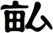 畆