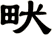 畎