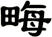 畮