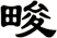 畯