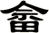 畲