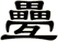 疉