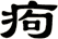 痀