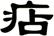 痁
