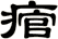 痯