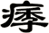 痵