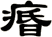 痻