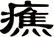 癄