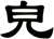 皃