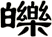 皪
