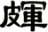 皹