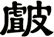 皻