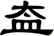 盇