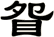 眢