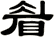 睂