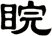 睆