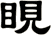 睍