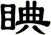 睓