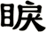 睙