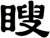 瞍
