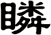 瞵