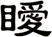 瞹