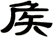 矦