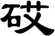 砹