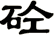 砼