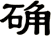 确