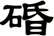 碈