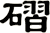 磖