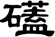 礚