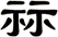 祘
