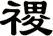 禝