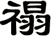 禢