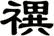 禩