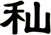 秈