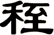 秷