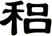 稆