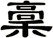 稾