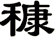 穅