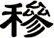 穇