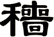 穯