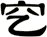穵