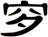 穸