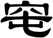 窀