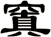 窴