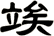 竢