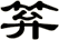笲